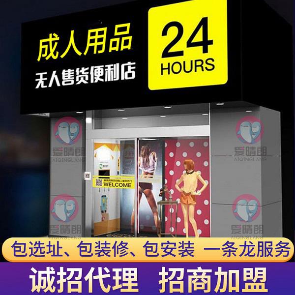 无人成人用品店加盟 无人成人用品店加盟