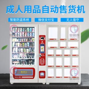 无人贩卖机成人用品