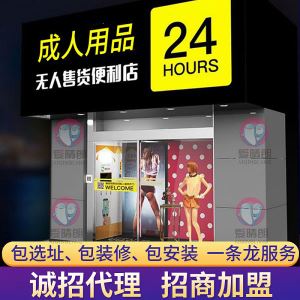 无人成人用品店加盟
