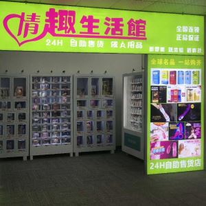 自助式成人用品店